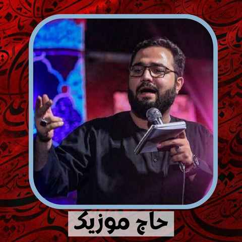 دانلود نوحه حسین خلجی سلام اربابم امید قلب بی تابم